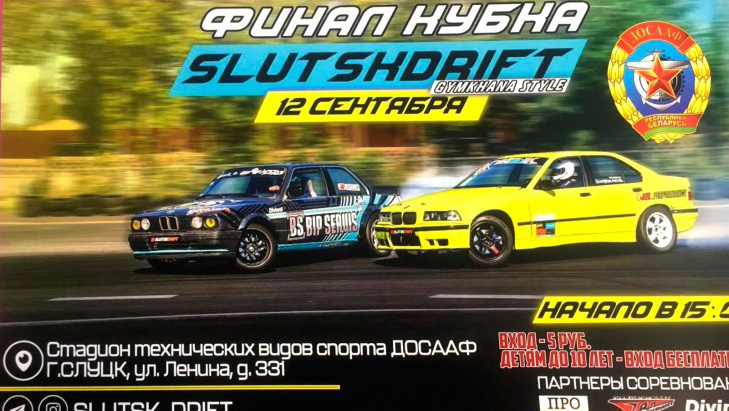 Финал Кубка «Slutskdrift» уже в эти выходные