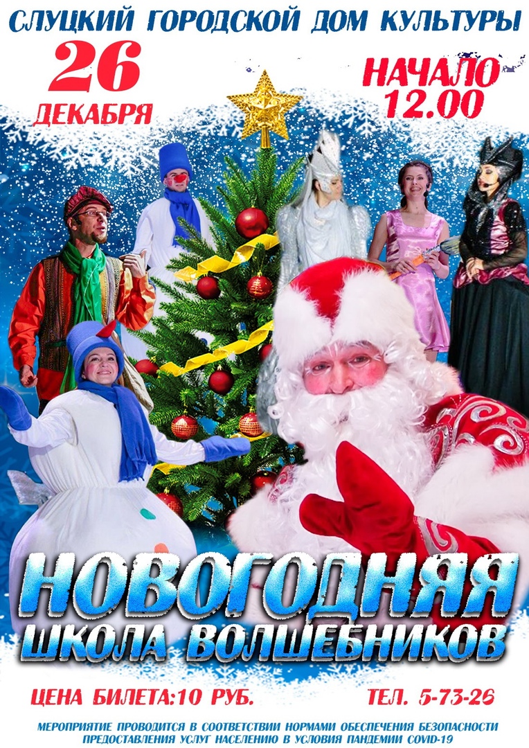 «Новогодняя школа волшебников»