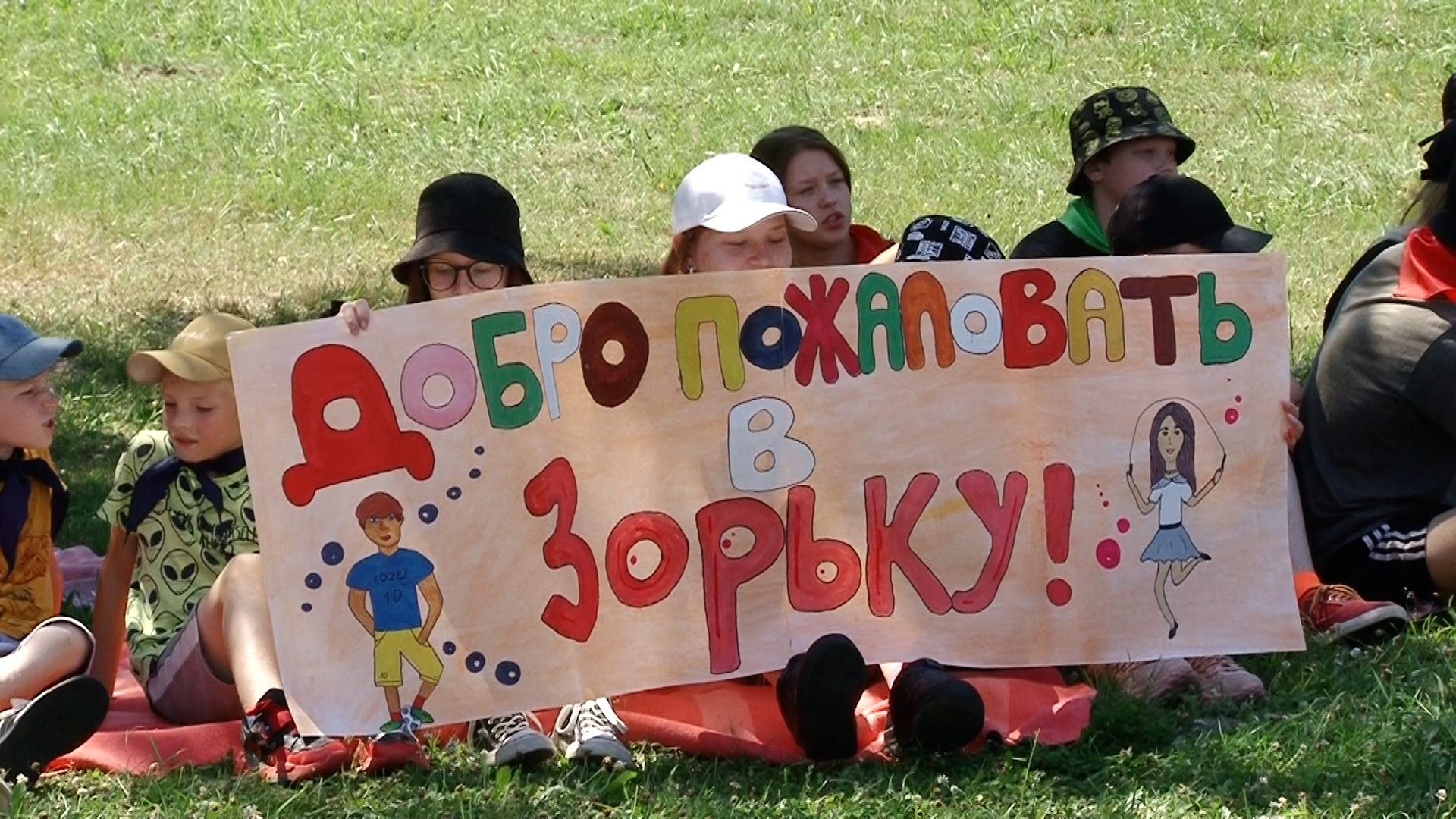 Лето в «Зорьке»